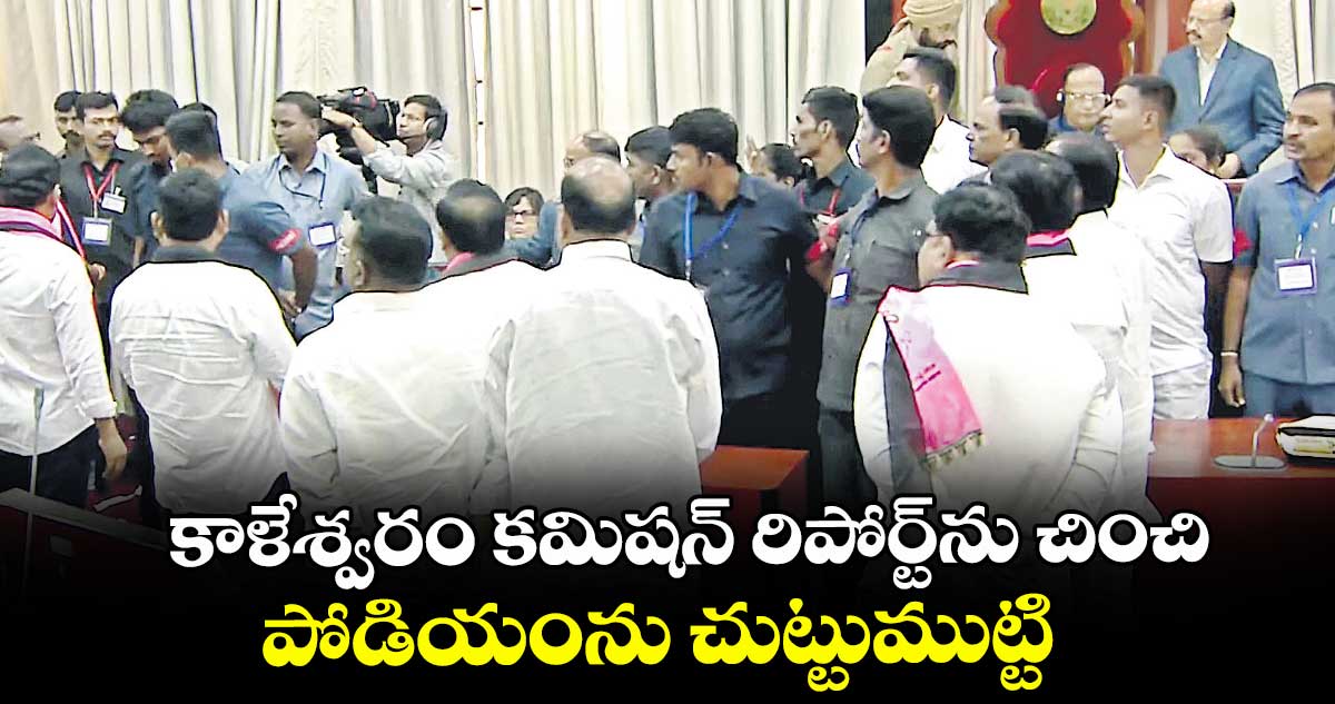 కాళేశ్వరం కమిషన్ రిపోర్ట్ను చించి.. పోడియంను చుట్టుముట్టి
