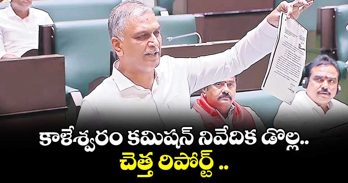 కాళేశ్వరం కమిషన్ రిపోర్టు రాజకీయ ప్రేరేపితం,  చట్టబద్ధం కాదు: హరీశ్ రావు  