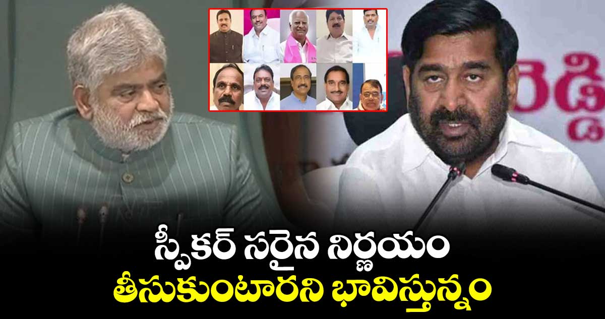 స్పీకర్ సరైన నిర్ణయం తీసుకుంటారని భావిస్తున్నం :  జగదీశ్ రెడ్డి
