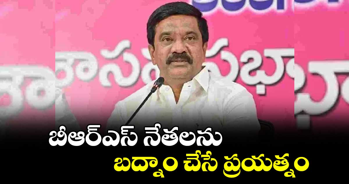 బీఆర్ఎస్ నేతలను బద్నాం చేసే ప్రయత్నం : ఎమ్మెల్యే వేముల ప్రశాంత్ రెడ్డి