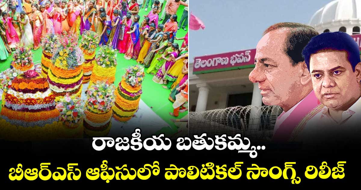 రాజకీయ  బతుకమ్మ.. బీఆర్ఎస్ ఆఫీసులో పొలిటికల్ సాంగ్స్ రిలీజ్