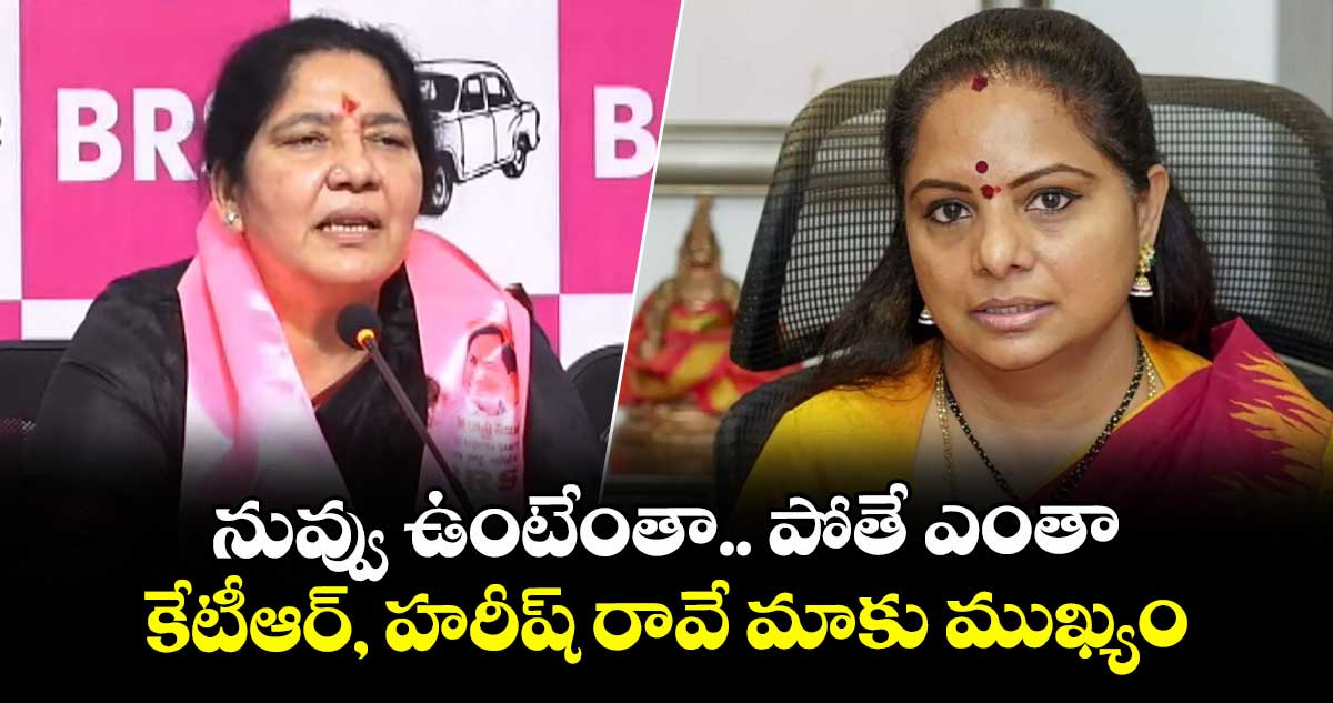 నువ్వు ఉంటేంతా.. పోతే ఎంతా.. కేటీఆర్, హరీష్ రావే మాకు ముఖ్యం: సత్యవతి రాథోడ్