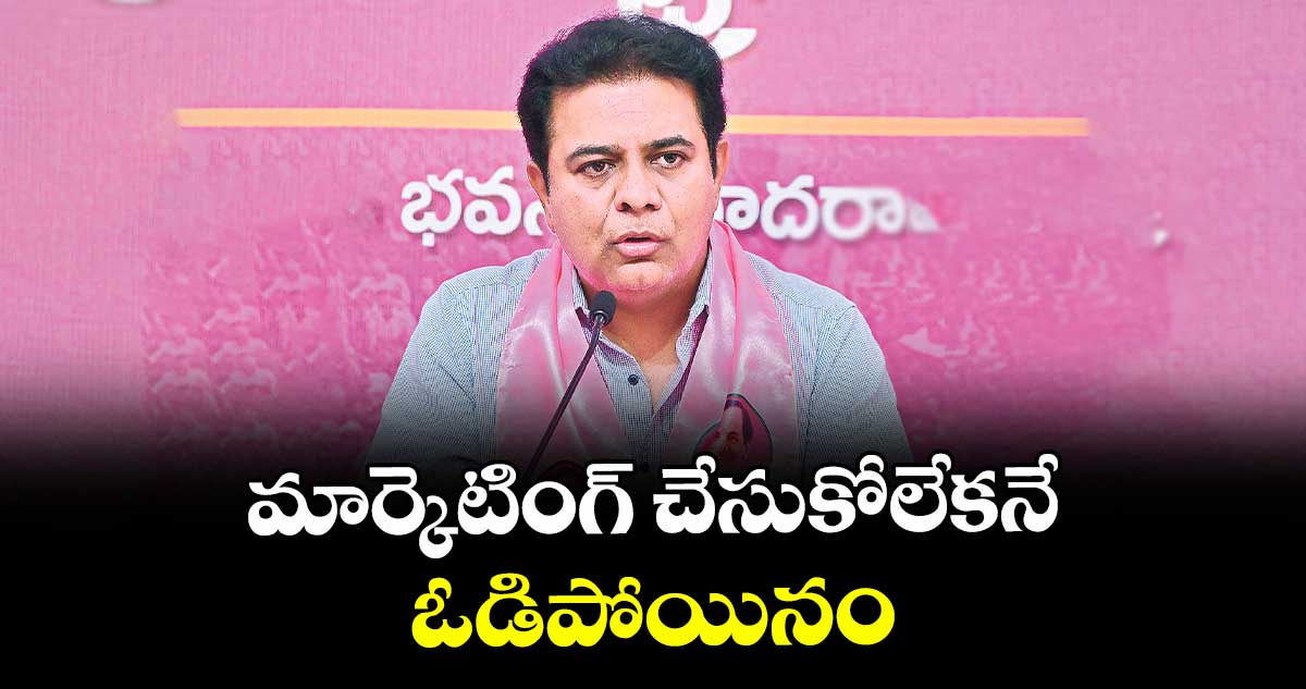 మార్కెటింగ్ చేసుకోలేకనే ఓడిపోయినం: కేటీఆర్
