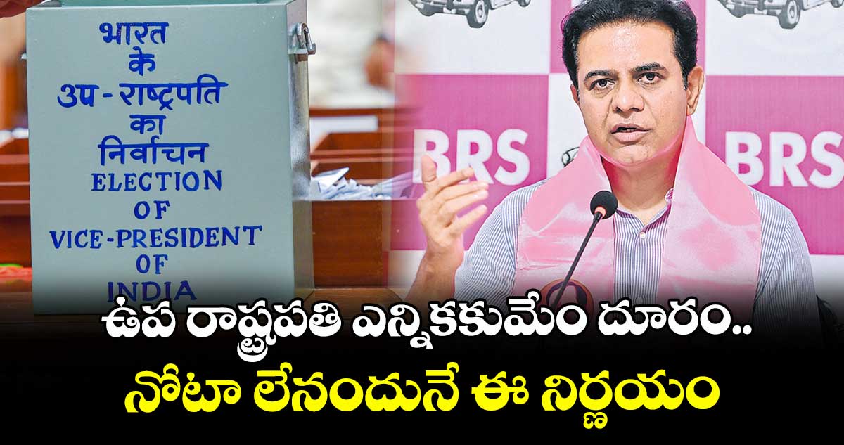 ఉప రాష్ట్రపతి ఎన్నికకుమేం దూరం..నోటా లేనందునేఈ నిర్ణయం: కేటీఆర్