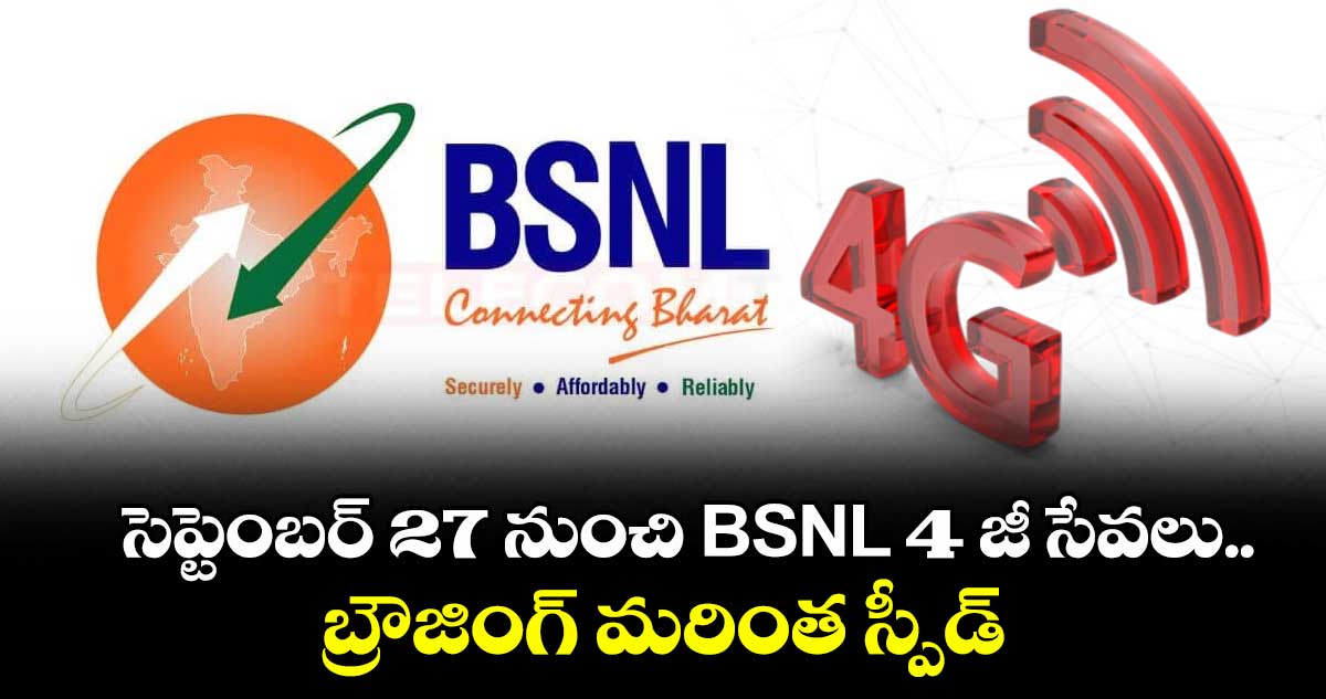 సెప్టెంబర్ 27 నుంచి BSNL 4 జీ సేవలు.. బ్రౌజింగ్ మరింత స్పీడ్