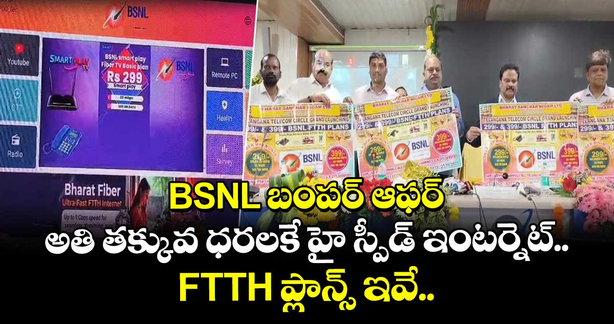BSNL బంపర్ ఆఫర్..  అతి తక్కువ ధరలకే హై స్పీడ్ ఇంటర్నెట్.. FTTH ప్లాన్స్ ఇవే..