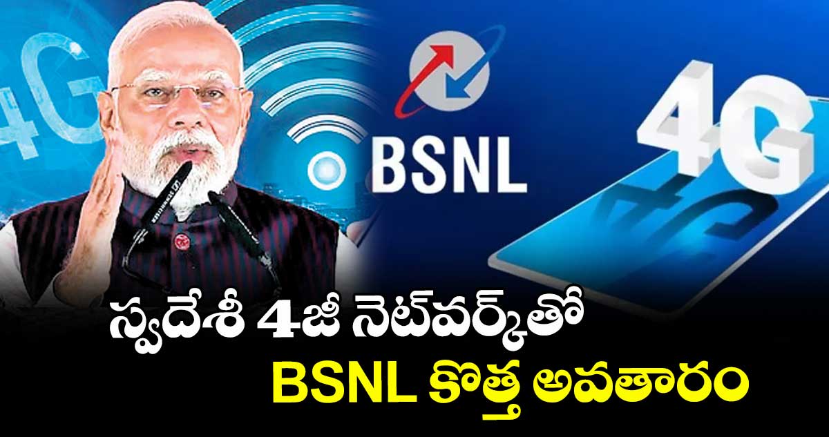 స్వదేశీ 4జీ నెట్వర్క్తో BSNL కొత్త అవతారం: ప్రధాని మోడీ