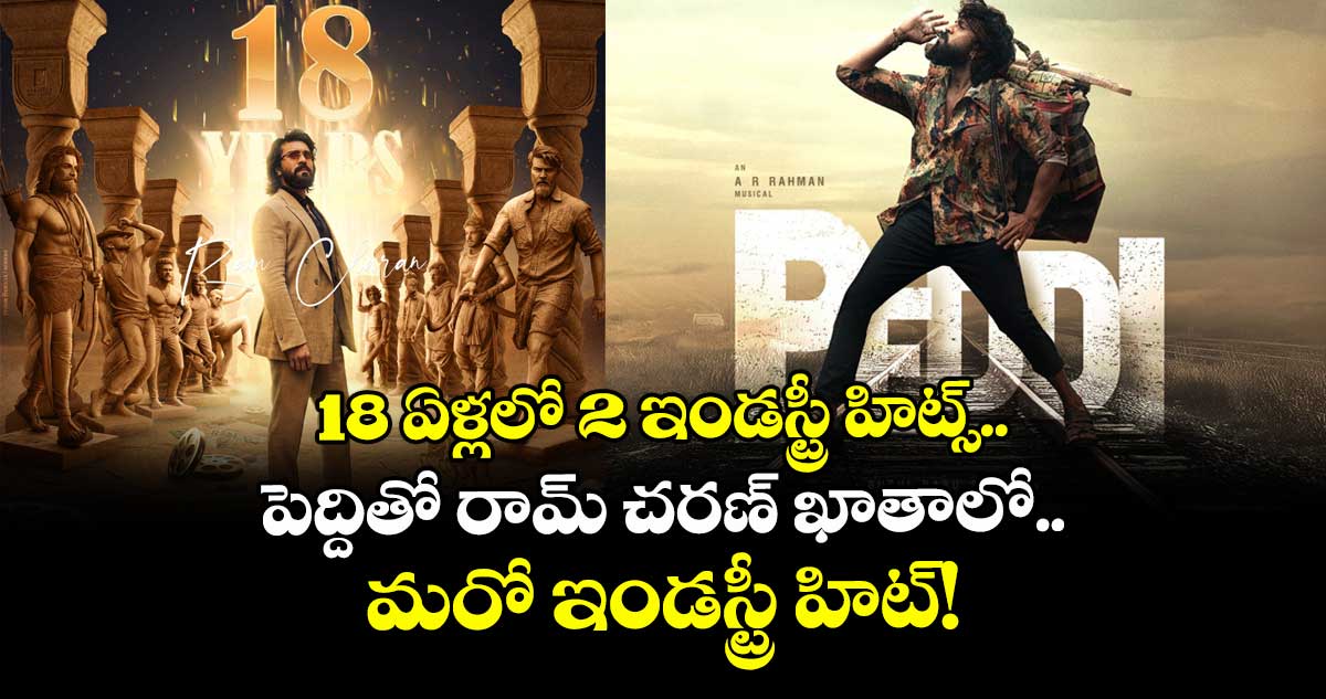 Ram Charan: 18 ఏళ్లలో 2 ఇండస్ట్రీ హిట్స్.. పెద్దితో రామ్ చరణ్ ఖాతాలో మరో ఇండస్ట్రీ హిట్!