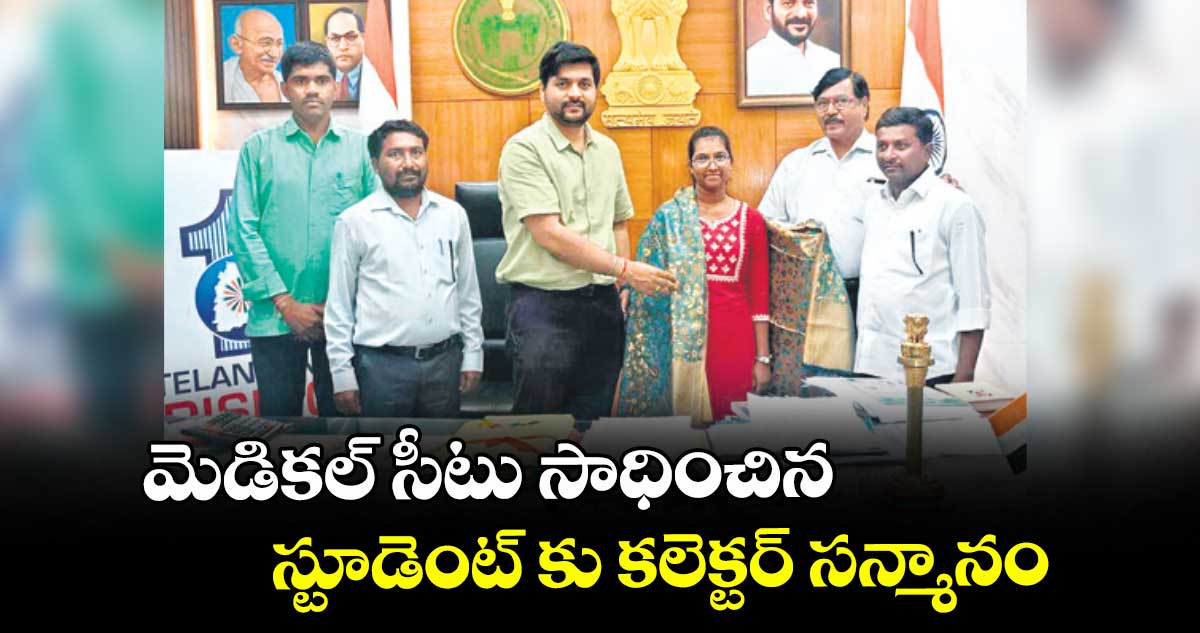 మెడికల్ సీటు సాధించిన స్టూడెంట్ కు కలెక్టర్ సన్మానం