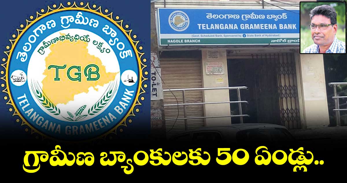 గ్రామీణ బ్యాంకులకు 50 ఏండ్లు..
