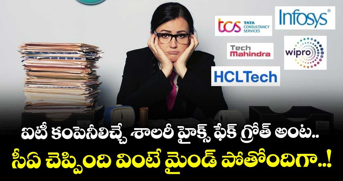 ఐటీ కంపెనీలిచ్చే శాలరీ హైక్స్ ఫేక్ గ్రోత్ అంట.. సీఏ చెప్పింది వింటే మైండ్ పోతోందిగా..!