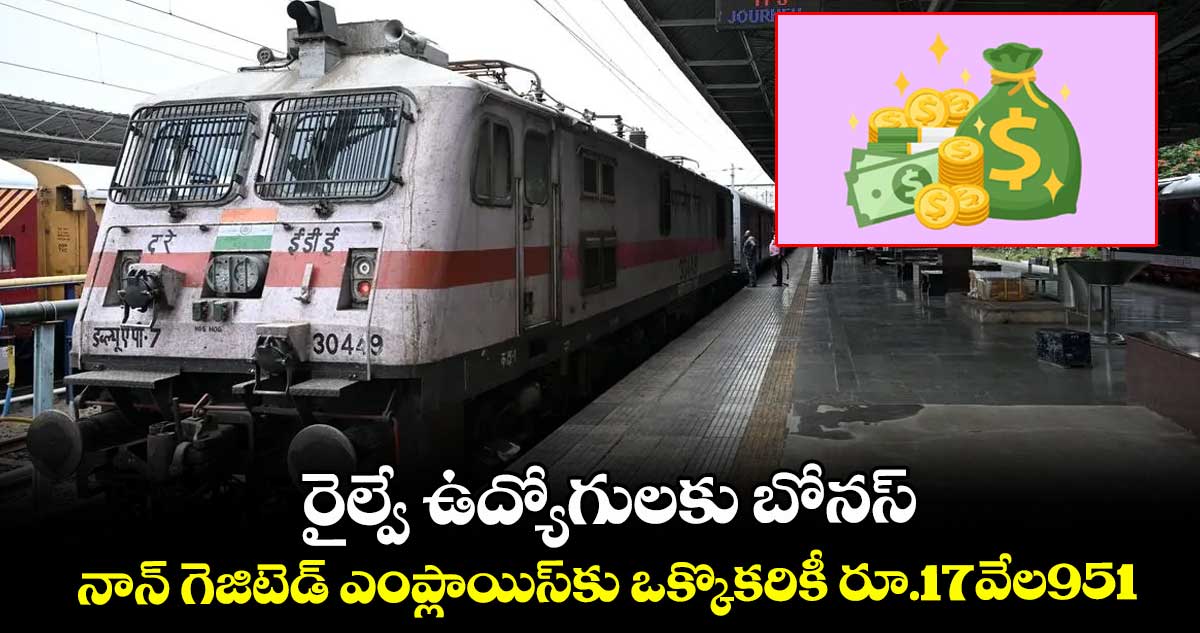 రైల్వే ఉద్యోగులకు బోనస్.. నాన్ గెజిటెడ్ ఎంప్లాయిస్‌‌‌‌కు ఒక్కొకరికీ రూ.17 వేల 951