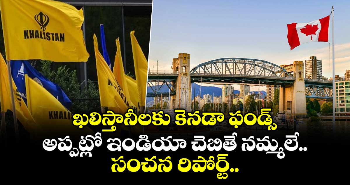 ఖలిస్తానీలకు కెనడా ఫండ్స్.. అప్పట్లో ఇండియా చెబితే నమ్మలే.. సంచన రిపోర్ట్.. 