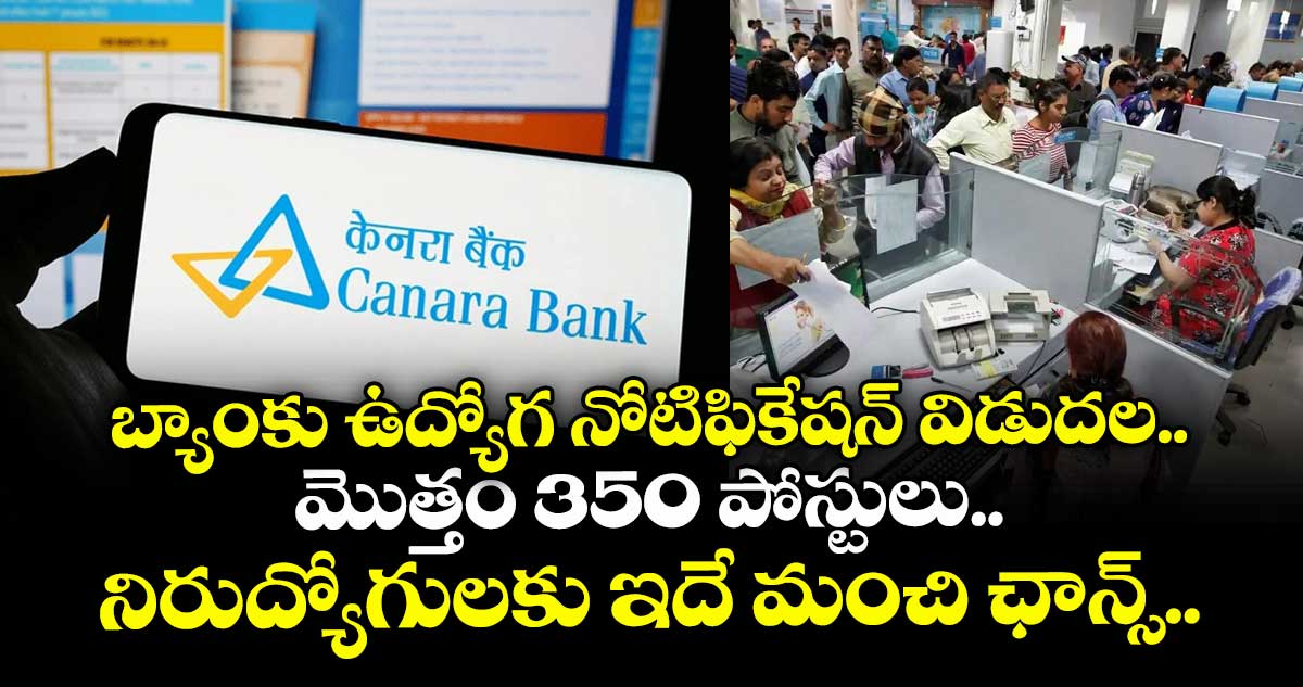 బ్యాంకు ఉద్యోగ నోటిఫికేషన్ విడుదల.. మొత్తం 350 పోస్టులు.. నిరుద్యోగులకు ఇదే మంచి ఛాన్స్..  