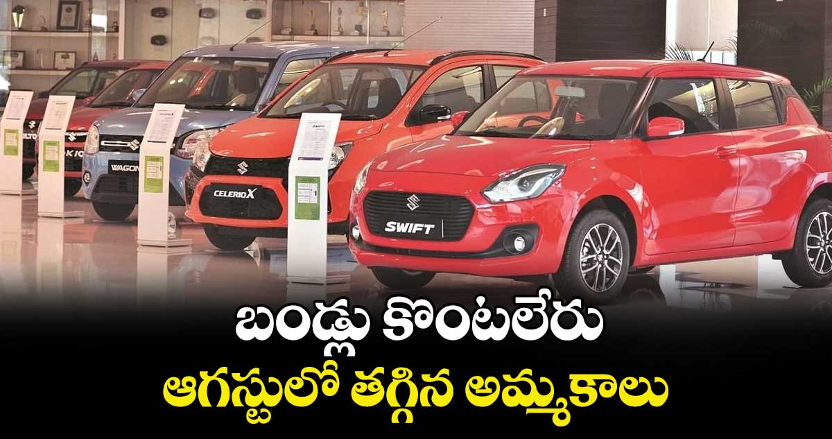 బండ్లు కొంటలేరు.. ఆగస్టులో తగ్గిన అమ్మకాలు..