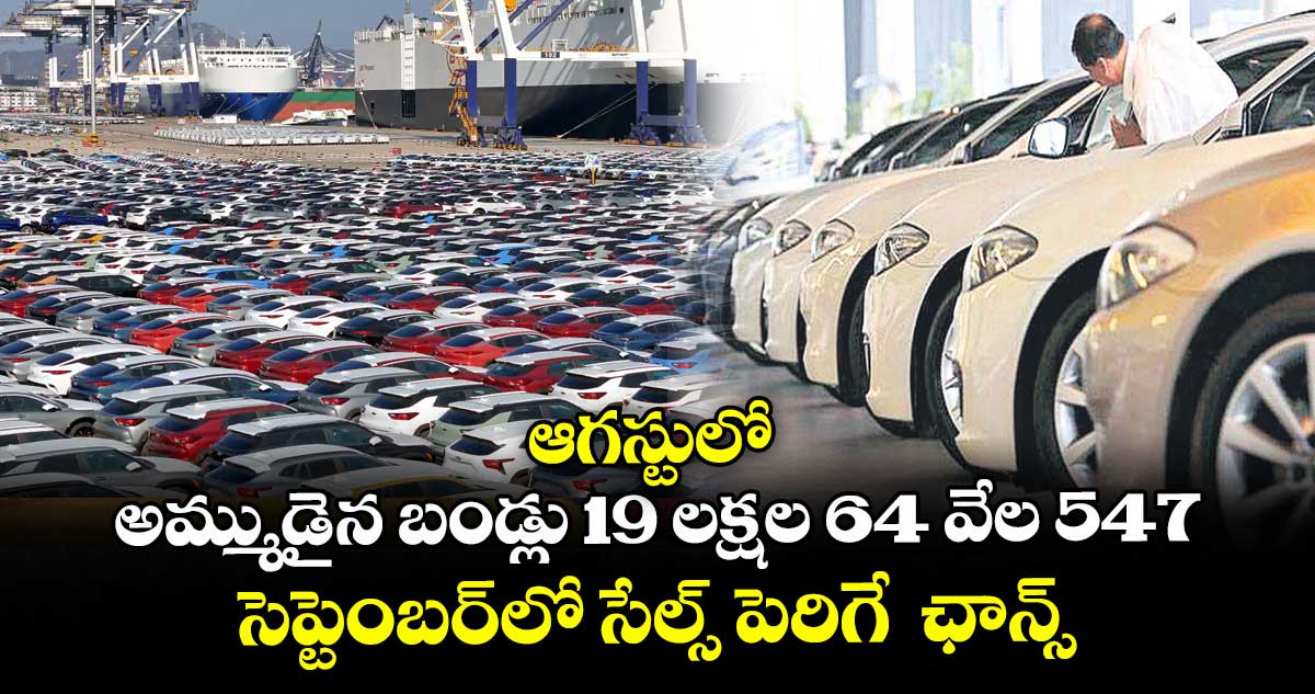 ఆగస్టులో అమ్ముడైన బండ్లు 19 లక్షల 64 వేల 547.. సెప్టెంబర్లో సేల్స్ పెరిగే ఛాన్స్
