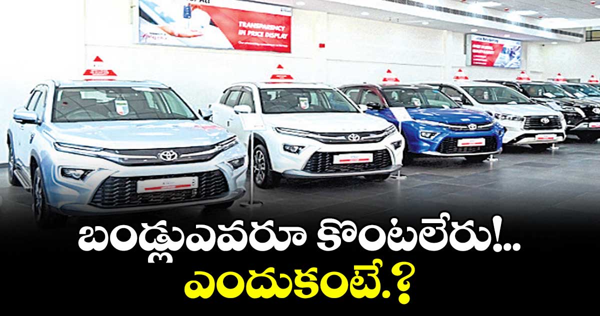 బండ్లు ఎవరూ కొంటలేరు!.. ఎందుకంటే.?