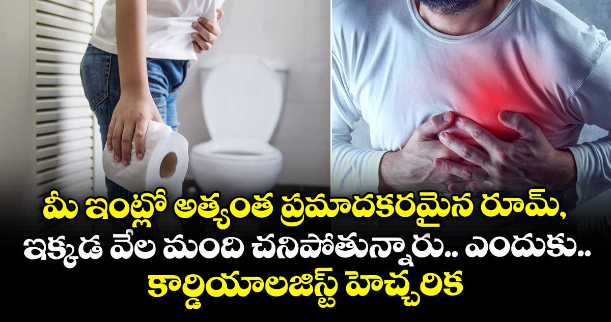 మీ ఇంట్లో అత్యంత ప్రమాదకరమైన రూమ్, ఇక్కడ వేల మంది చనిపోతున్నారు.. ఎందుకు..: కార్డియాలజిస్ట్ హెచ్చరిక