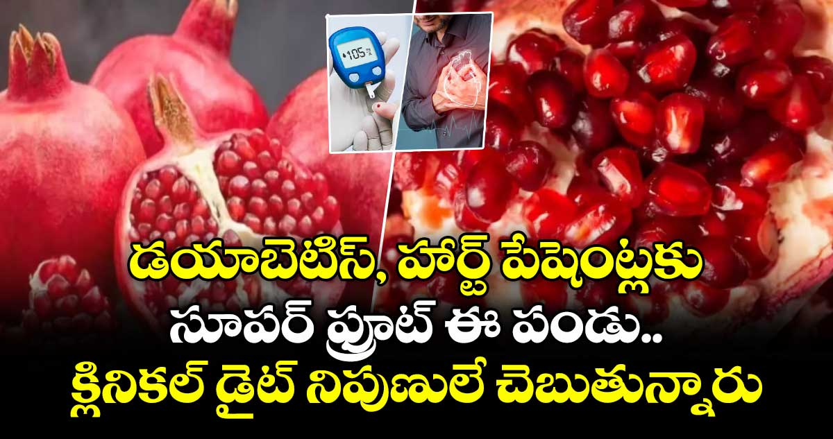 Health: డయాబెటిస్, హార్ట్ పేషెంట్లకు..సూపర్ ఫ్రూట్ ఈ పండు.. క్లినికల్ డైట్ నిపుణులే చెబుతున్నారు 