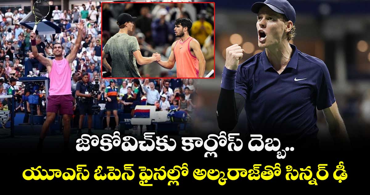 US Open 2025: జొకోవిచ్కు కార్లోస్ దెబ్బ.. యూఎస్ ఓపెన్ ఫైనల్లో అల్కరాజ్తో సిన్నర్ ఢీ