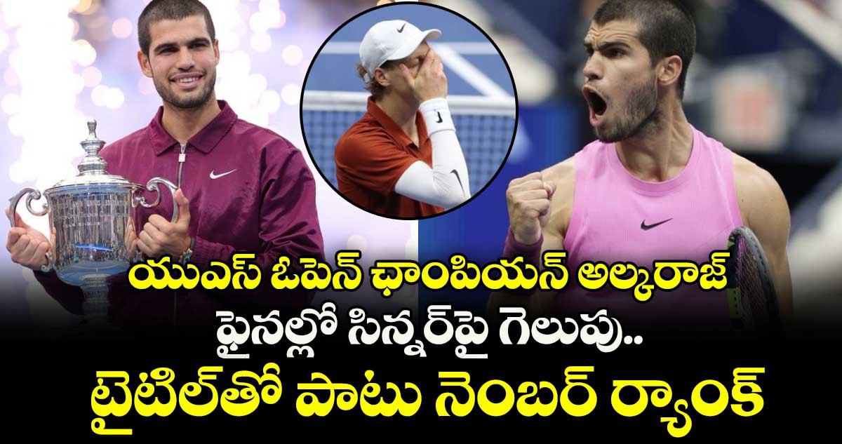 US Open 2025: యుఎస్ ఓపెన్ ఛాంపియన్ అల్కరాజ్.. ఫైనల్లో సిన్నర్పై గెలుపు.. టైటిల్తో పాటు నెంబర్ ర్యాంక్