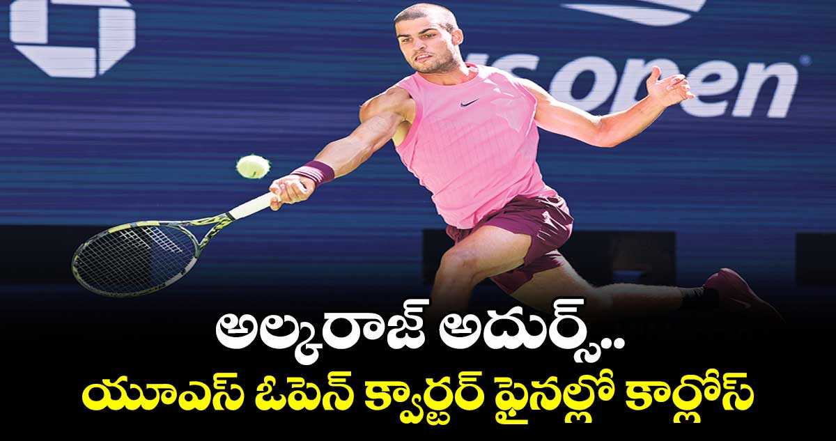 అల్కరాజ్ అదుర్స్.. యూఎస్ ఓపెన్ క్వార్టర్ ఫైనల్లో కార్లోస్
