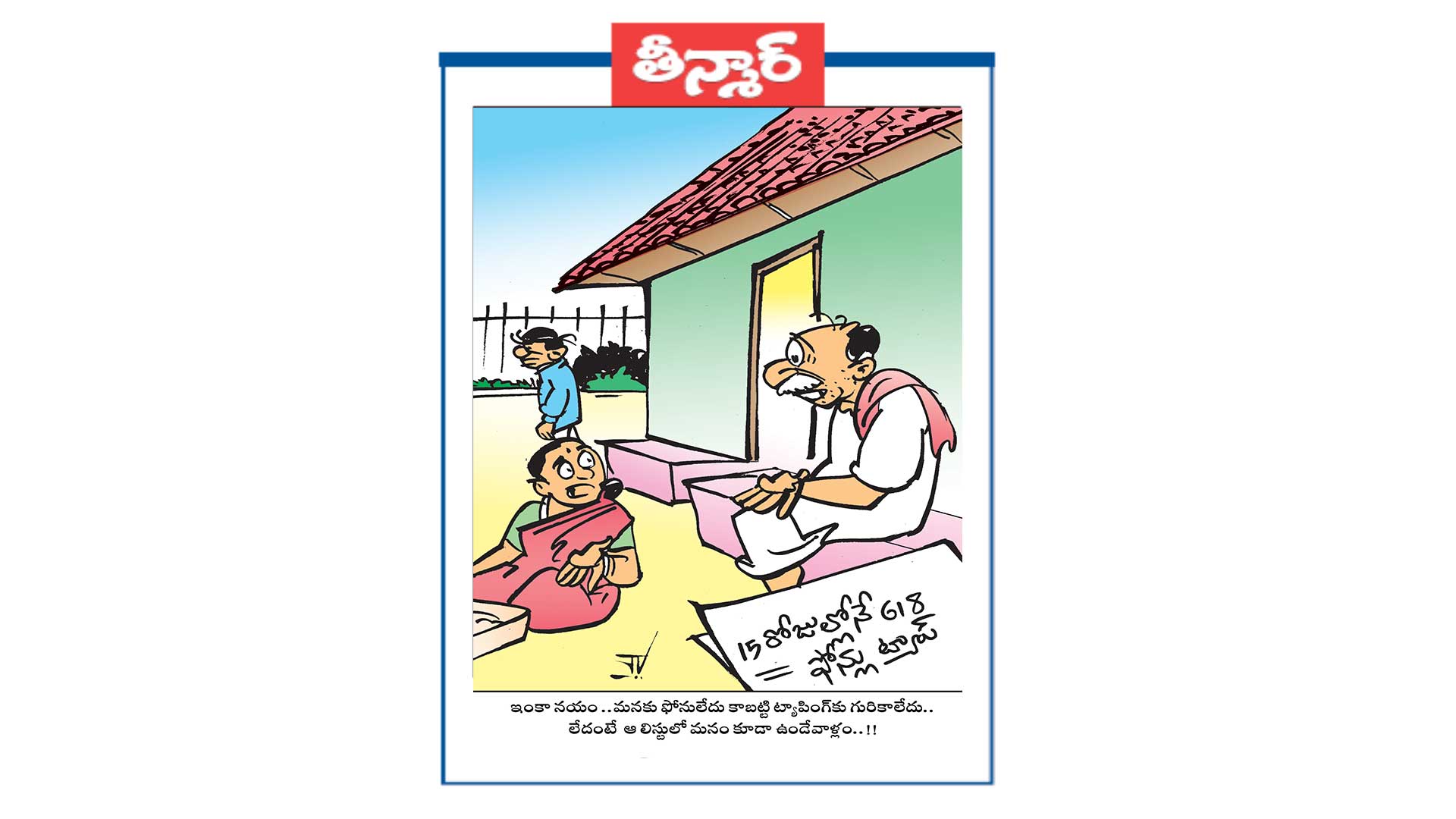 ఇంకా నయం.. మనకు ఫోనులేదు కాబట్టి ట్యాపింగ్ కు గురికాలేదు.. లేదంటే ఆ లిస్టులో మనం కూడా ఉండేవాళ్లం..!!