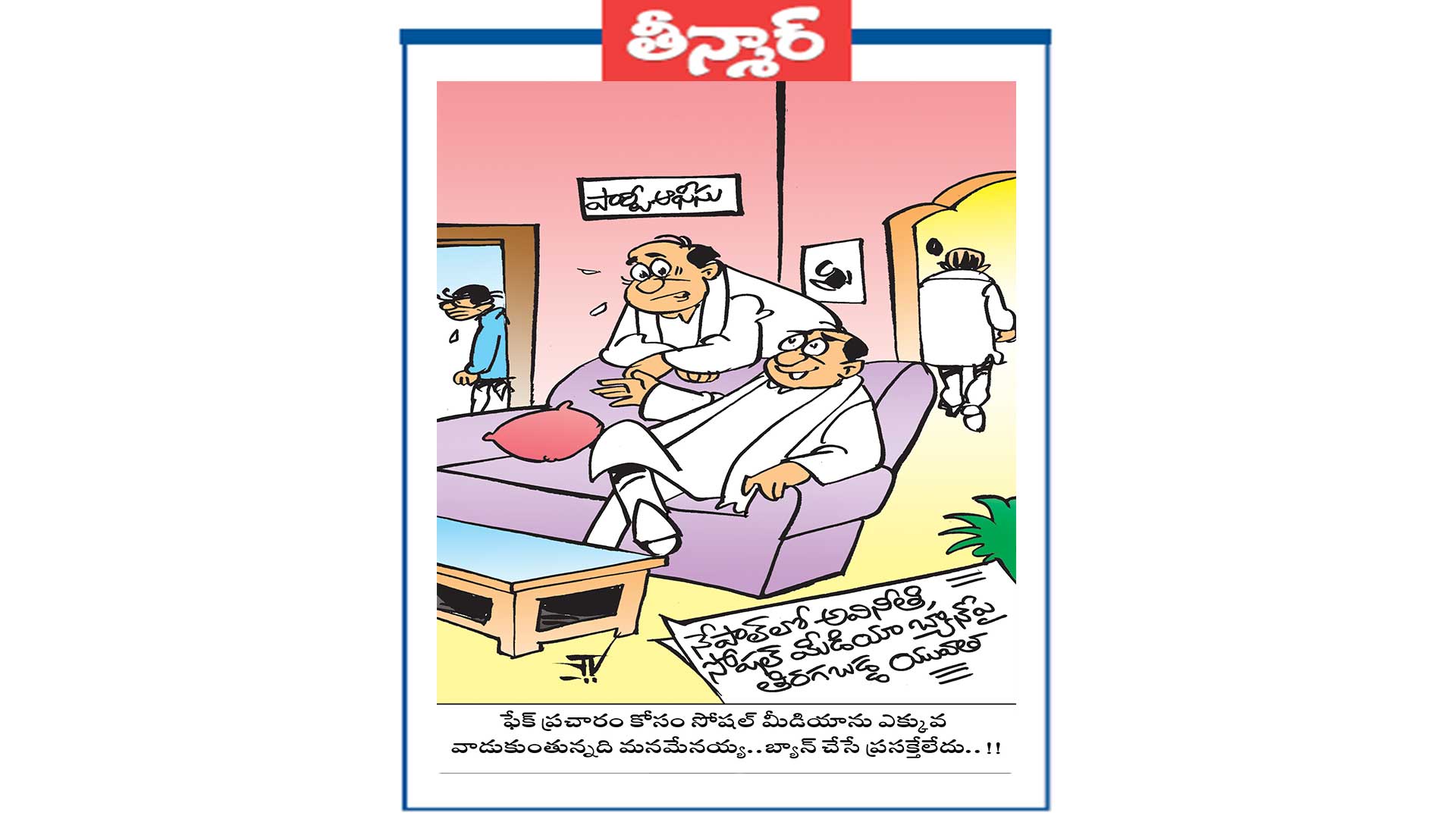 ఫేక్ ప్రచారం కోసం సోషల్ మీడియాను ఎక్కువ వాడుకుంతున్నది మనమేనయ్య.. బ్యాన్ చేసే ప్రసక్తేలేదు..!!