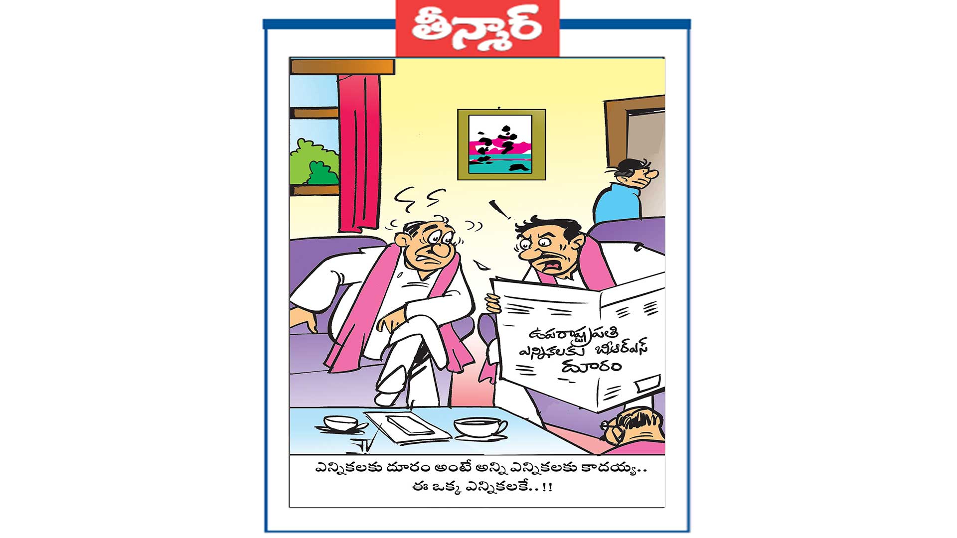 ఎన్నికలకు దూరం అంటే అన్ని ఎన్నికలకు కాదయ్య.. ఈ ఒక్క ఎన్నికలకే..!!