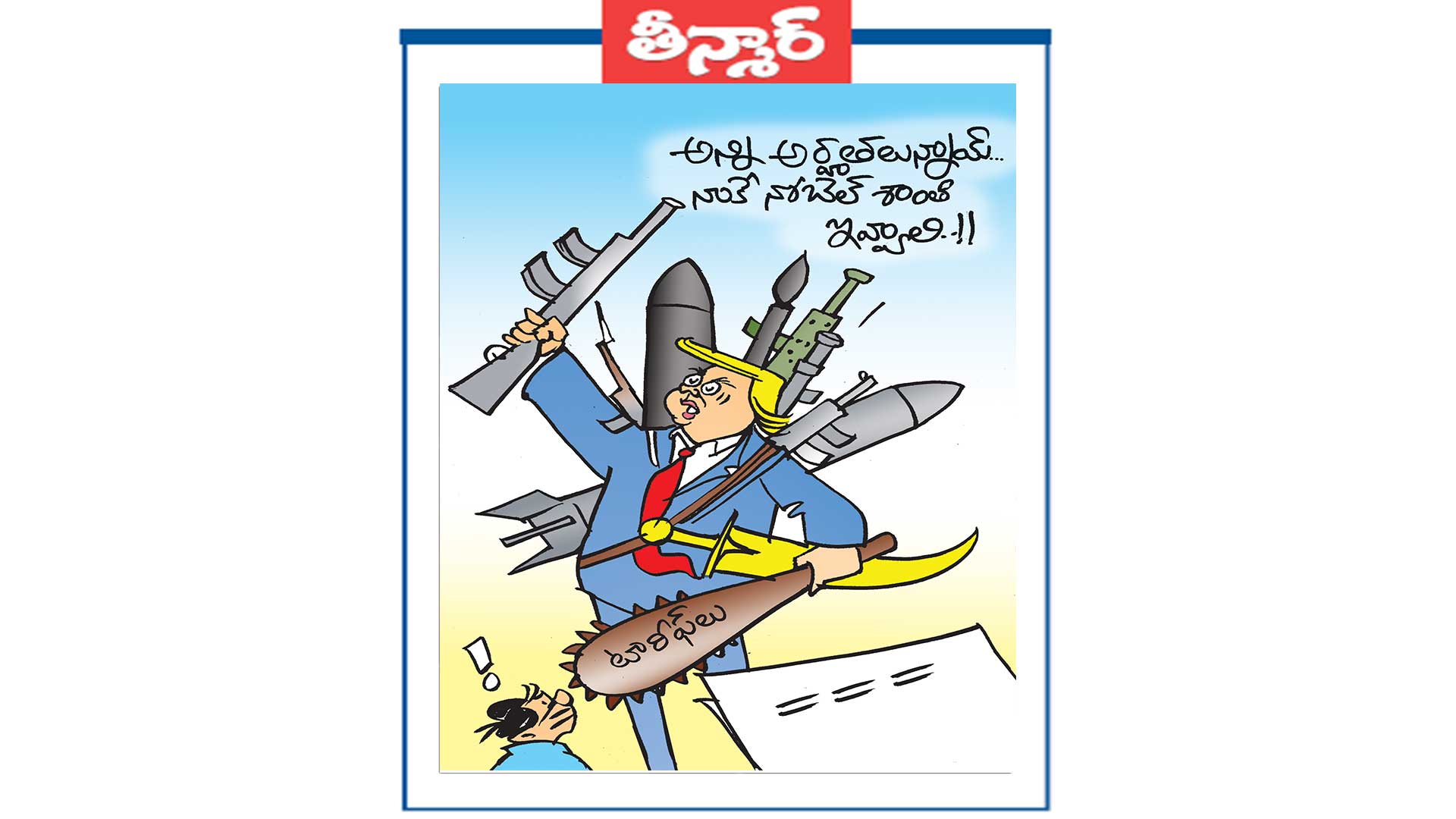 అన్ని అర్హతలున్నాయ్..  నాకే నోబెల్ శాంతి ఇవ్వాలి 