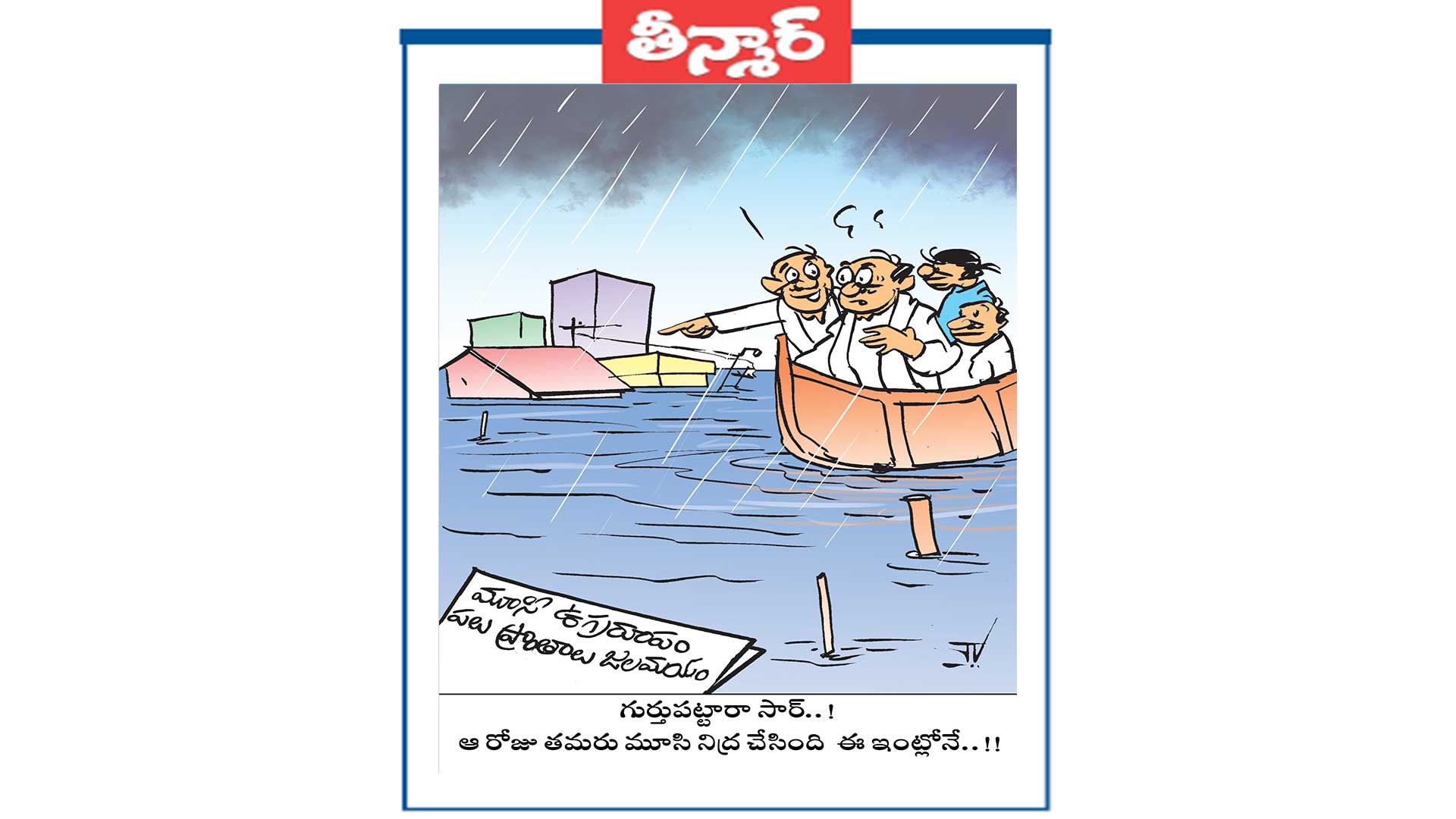 గుర్తుపట్టారా సార్..ఆ రోజు తమరు మూసి నిద్ర చేసింది ఈ ఇంట్లోనే..!!