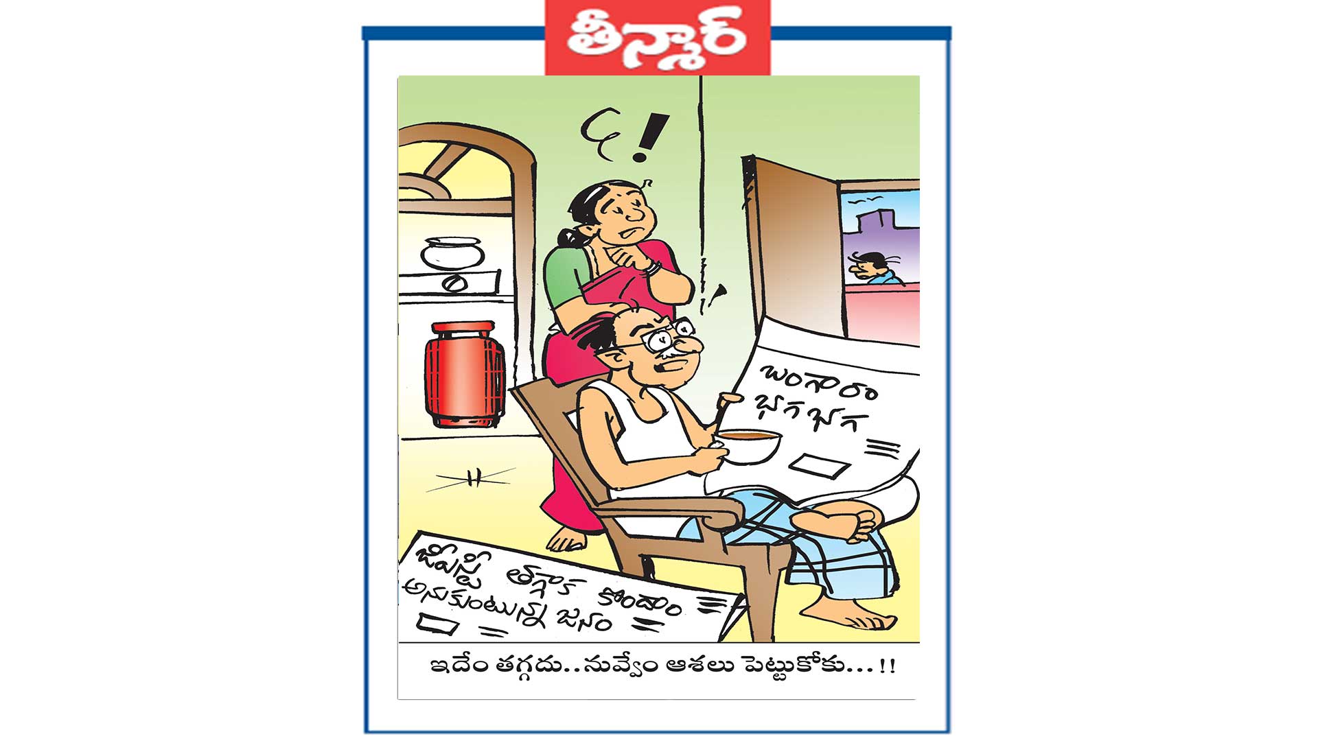 ఇదేం తగ్గదు.. నువ్వేం ఆశలు పెట్టుకోకు...!!