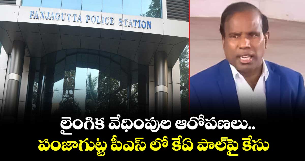లైంగిక వేధింపుల ఆరోపణలు.. పంజాగుట్ట పీఎస్ లో కేఏ పాల్‌పై కేసు