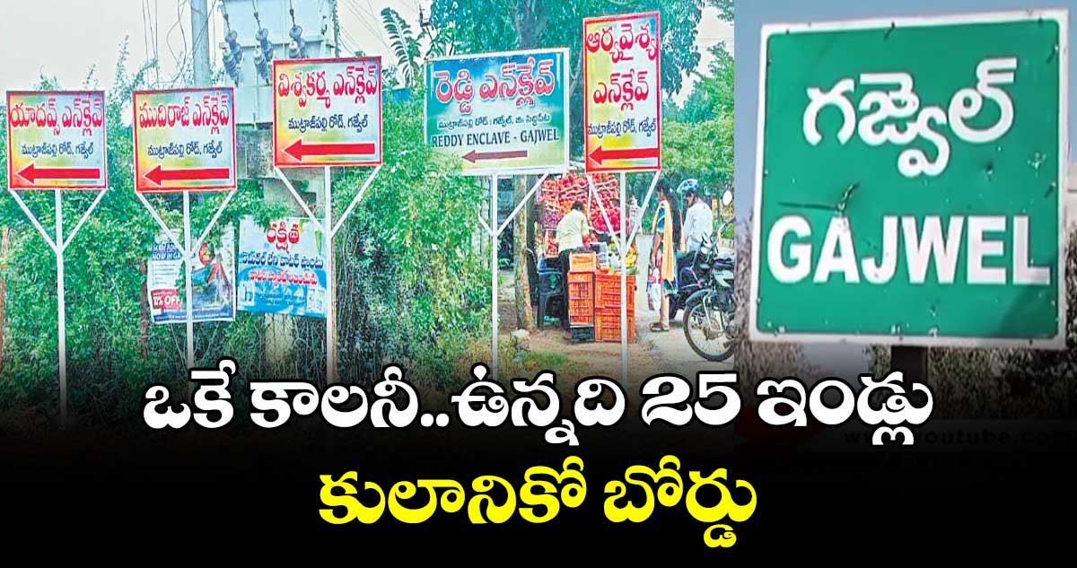 ఒకే కాలనీ..ఉన్నది 25 ఇండ్లు..కులానికో బోర్డు