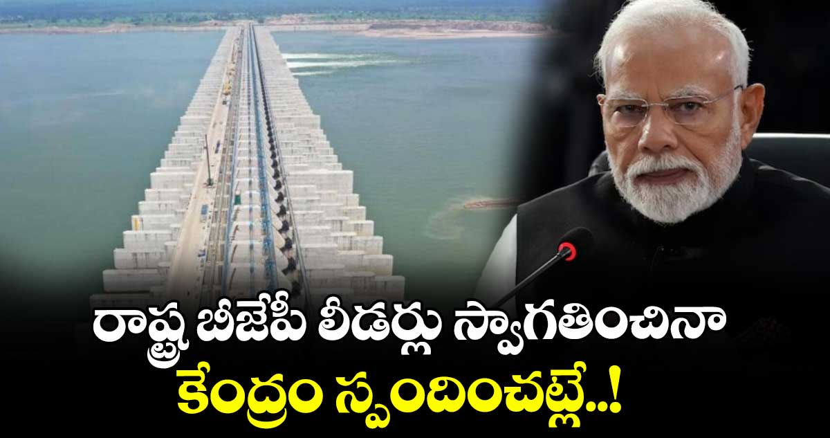 రాష్ట్ర బీజేపీ లీడర్లు స్వాగతించినా కేంద్రం స్పందించట్లే..!