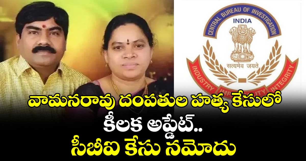 వామనరావు దంపతుల హత్య కేసులో కీలక అప్డేట్.. సీబీఐ కేసు నమోదు
