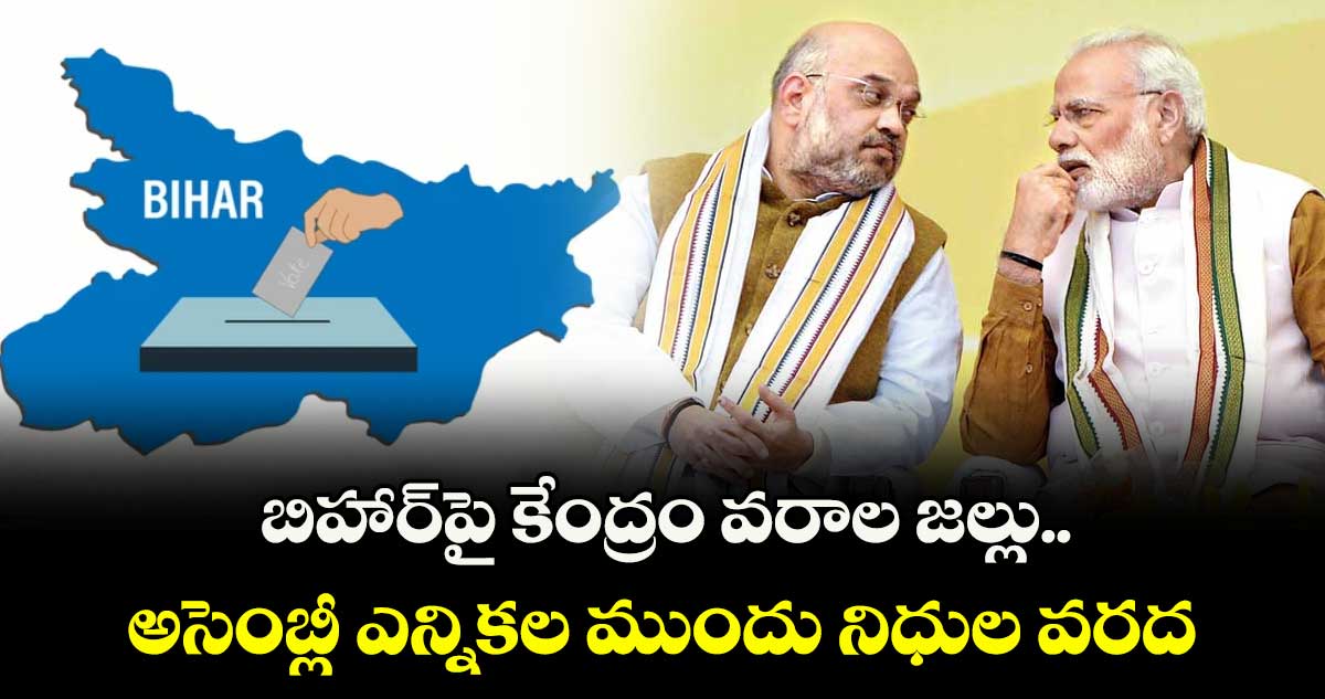 బిహార్పై కేంద్రం వరాల జల్లు.. అసెంబ్లీ ఎన్నికల ముందు నిధుల వరద