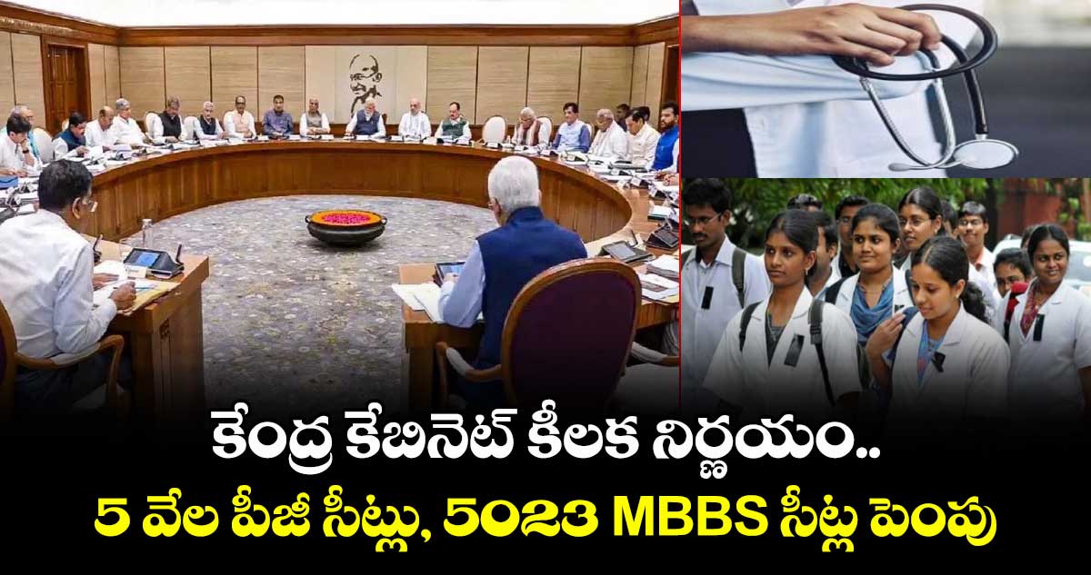 కేంద్ర కేబినెట్ కీలక నిర్ణయం.. 5 వేల పీజీ, 5023 MBBS సీట్ల పెంపు