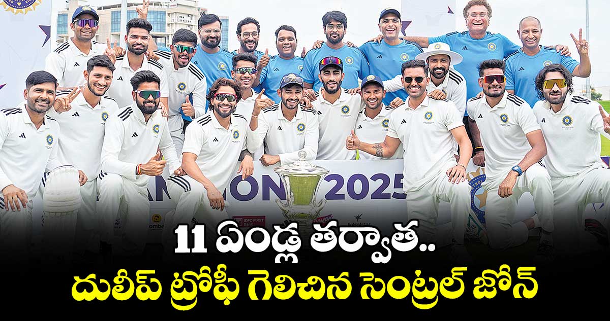 11 ఏండ్ల తర్వాత..దులీప్‌‌‌‌‌‌‌‌ ట్రోఫీ గెలిచిన సెంట్రల్‌‌‌‌‌‌‌‌ జోన్‌‌‌‌‌‌‌‌