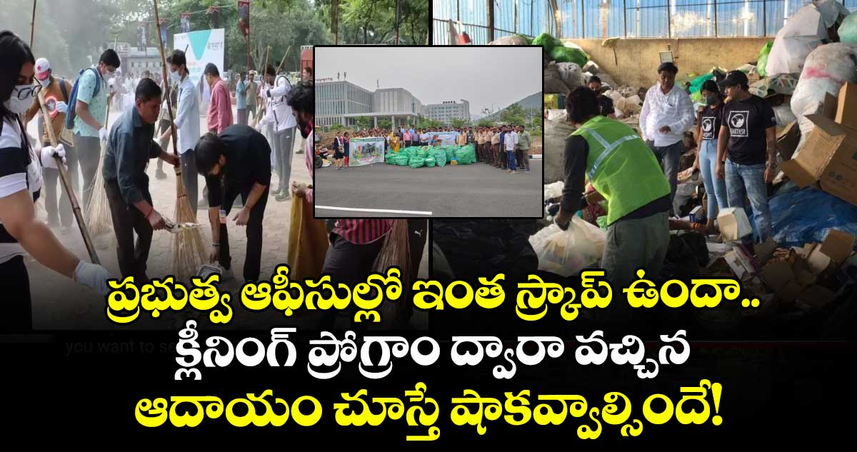 ప్రభుత్వ ఆఫీసుల్లో ఇంత స్క్రాప్ ఉందా.. క్లీనింగ్ ప్రోగ్రాం ద్వారా వచ్చిన ఆదాయం చూస్తే షాకవ్వాల్సిందే !