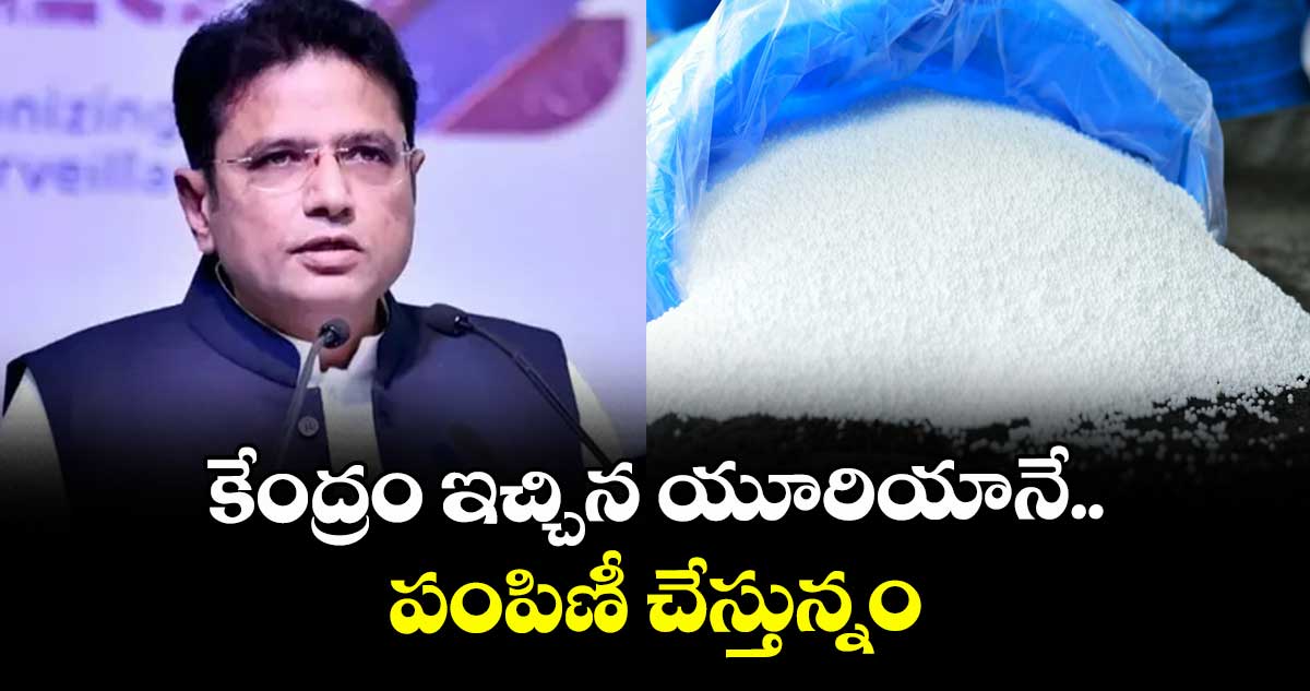 కేంద్రం ఇచ్చిన యూరియానే పంపిణీ చేస్తున్నం