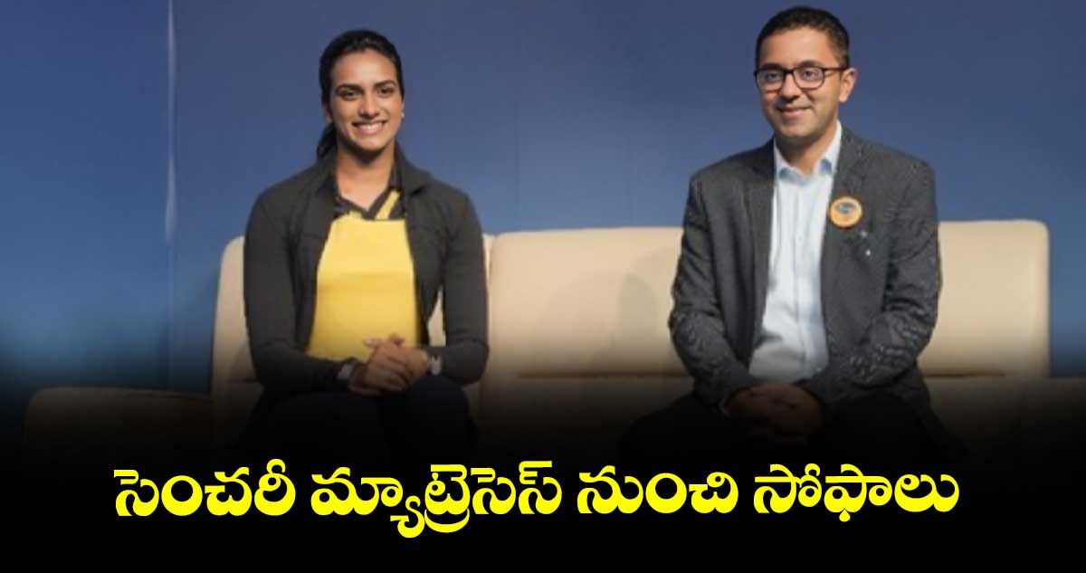 సెంచరీ మ్యాట్రెసెస్ నుంచి సోఫాలు