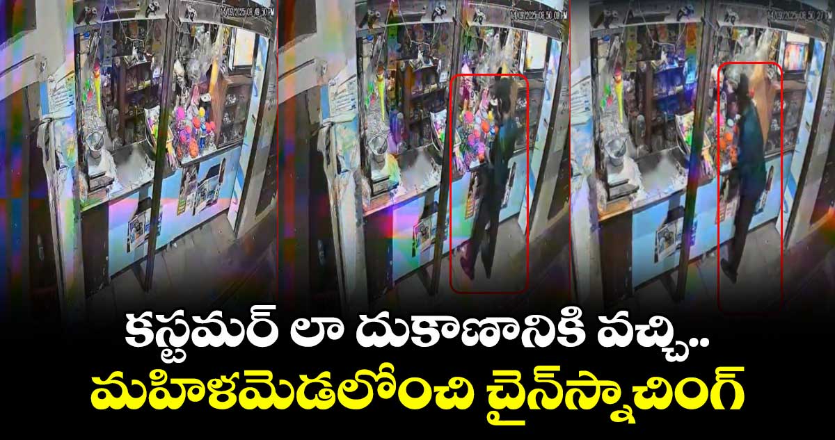 కస్టమర్ లా దుకాణానికి వచ్చి..మహిళమెడలోంచి చైన్స్నాచింగ్