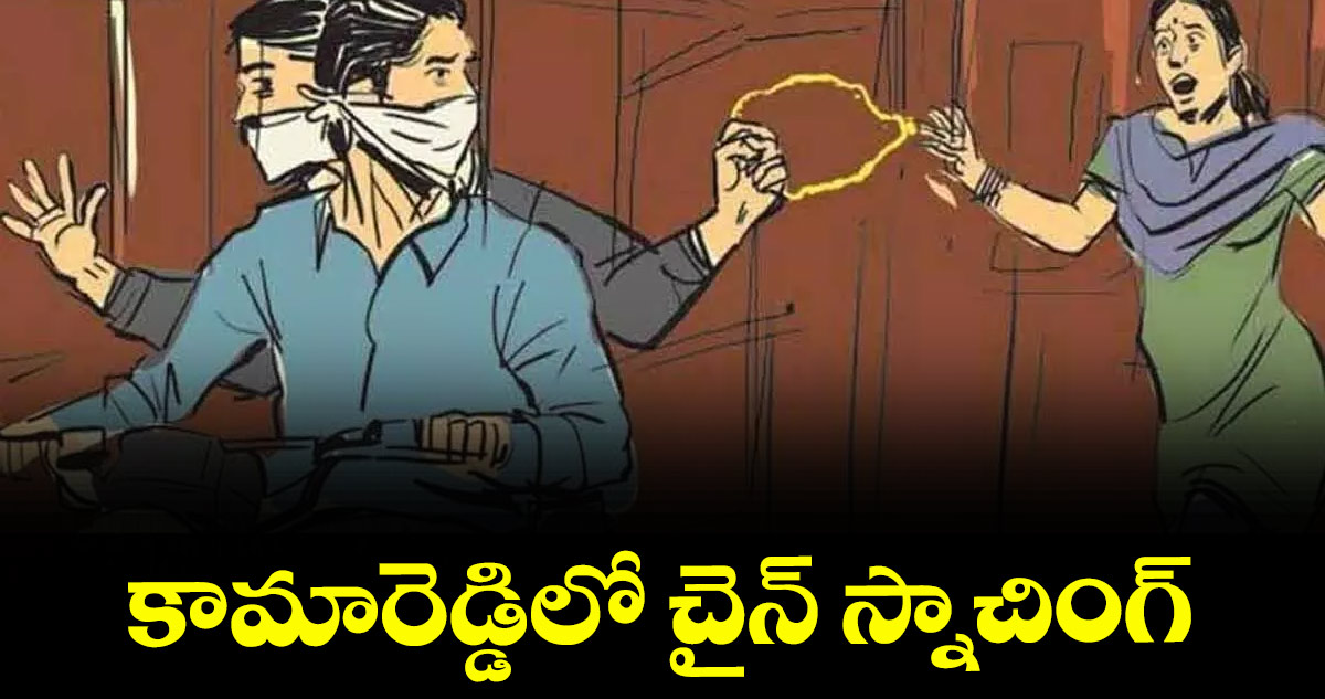  కామారెడ్డిలో చైన్ స్నాచింగ్