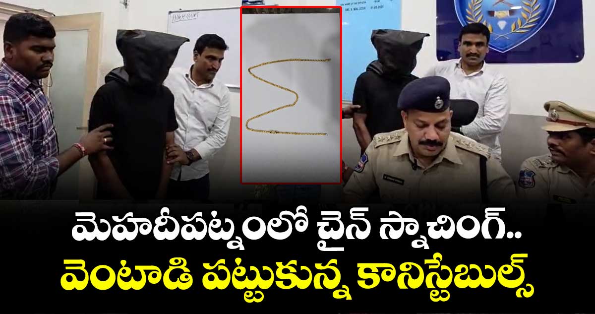 మెహదీపట్నంలో చైన్ స్నాచింగ్.. వెంటాడి పట్టుకున్న కానిస్టేబుల్స్