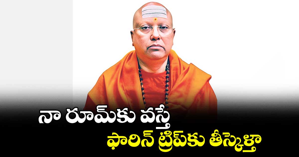 నా రూమ్‌‌‌‌‌‌‌‌ కు వస్తే.. ఫారిన్‌‌‌‌‌‌‌‌ ట్రిప్ కు తీస్కెళ్తా