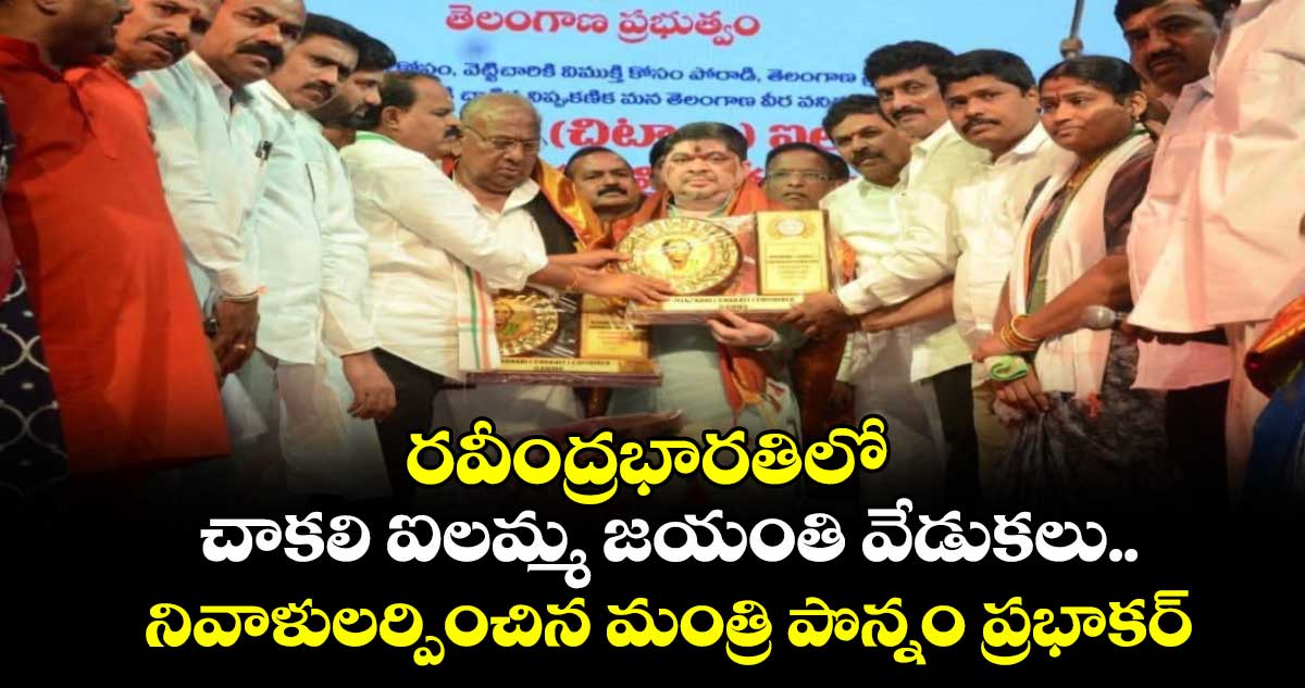 రవీంద్రభారతిలో చాకలి ఐలమ్మ జయంతి వేడుకలు..నివాళులర్పించిన మంత్రి పొన్నం ప్రభాకర్
