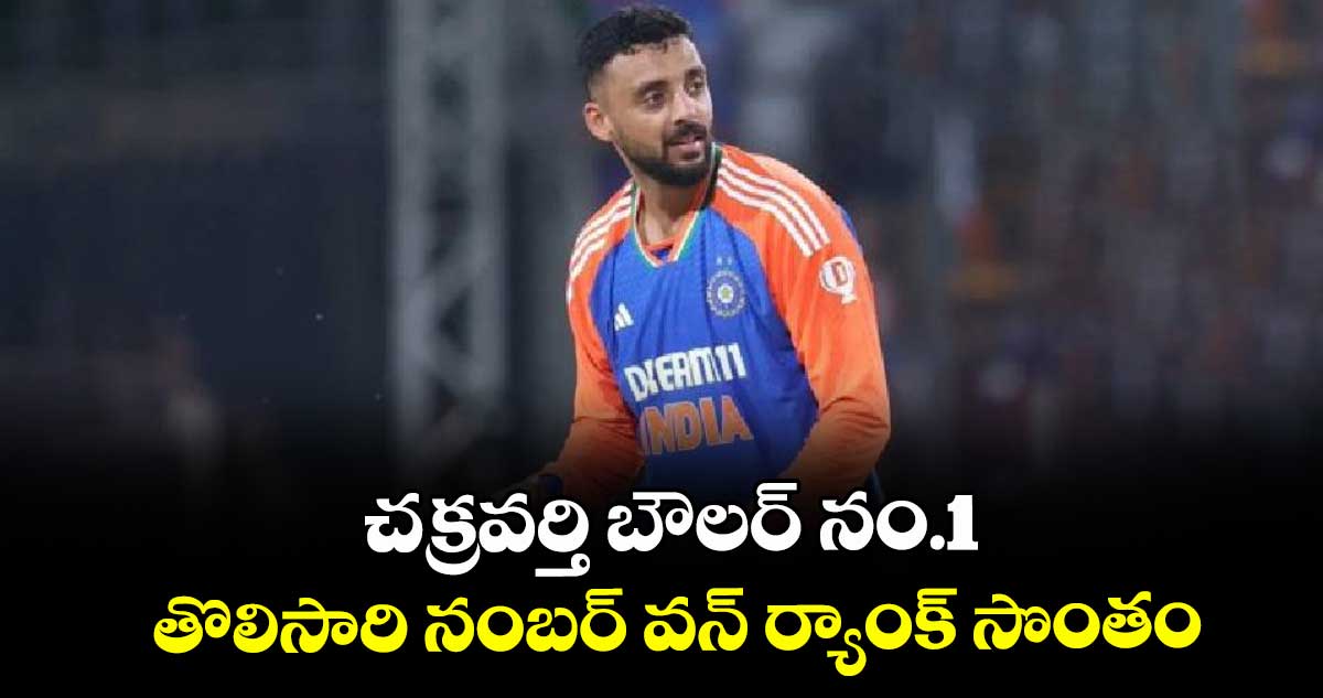 చక్రవర్తి బౌలర్ నం.1.. తొలిసారి నంబర్ వన్ ర్యాంక్ సొంతం