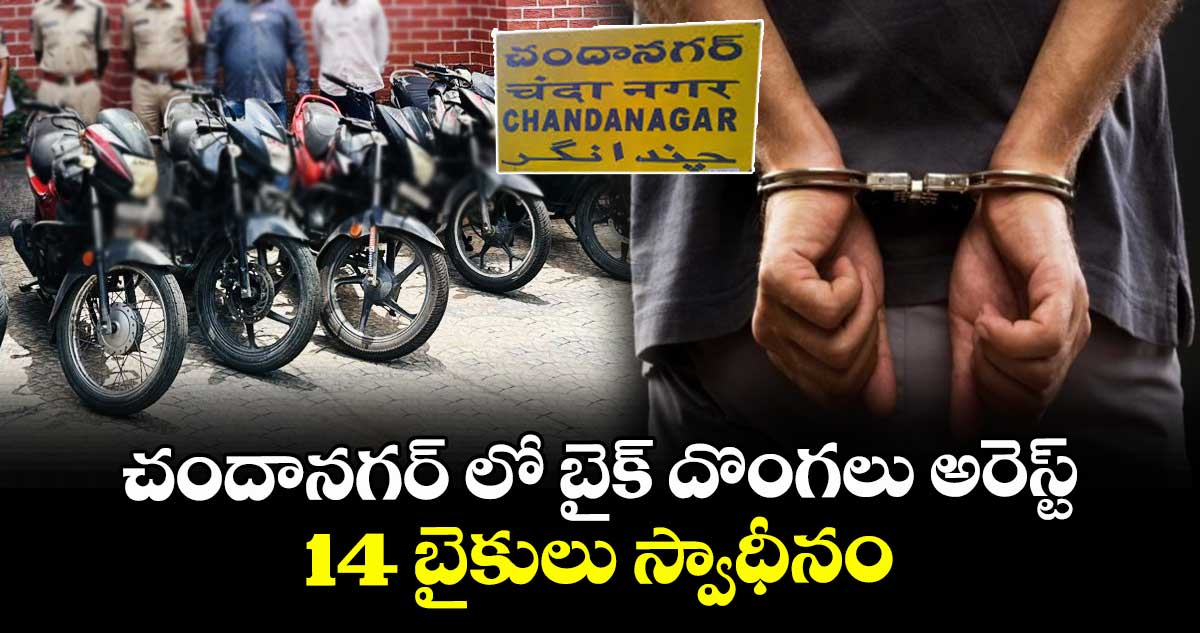 చందానగర్ లో బైక్ దొంగలు అరెస్ట్..14 బైకులు స్వాధీనం