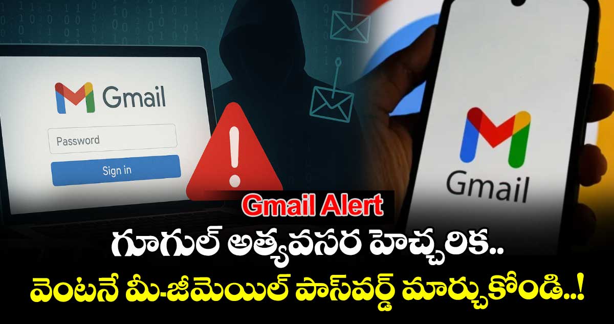 Gmail Alert: గూగుల్ అత్యవసర హెచ్చరిక.. వెంటనే మీ జీ-మెయిల్ పాస్వర్డ్ మార్చుకోండి..!